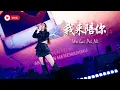 Download Lagu Desy HJM《我来陪你》WO LAI PEI NI LIVE 首次演唱 | Official Live Debut Performance