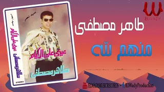 طاهر مصطفي منهم لله Taher Mostafa Mnhm Lelah 