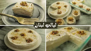 لو عندك حليب وسميد هاتعملى ألذ و أسهل حلى لبنانى  ليالي لبنان  القشطه بتتكلم هنا   دندنها