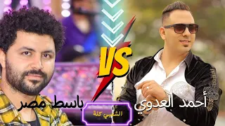 الأحساس العالي أحمد العدوي  نفسي يادنيا   باسط مصر جديد       دندنها