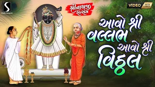 AAWO SHREE VALLABH.. AAWO SHREE VITTHAL  - Video with LYRICS