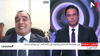 بين مواصلة الاحتجاج والعودة إلى المحاكم.. أي موقف يتخذه المحامون؟ قراءة خالد الوالي العلمي