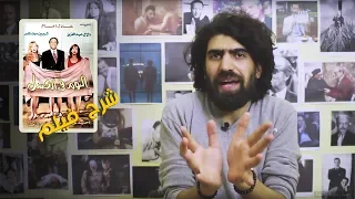 شرح فيلم النوم في العسل لـ شريف عرفة من عنيا 