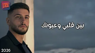 بين قلبي وعيونك   أحمد                دندنها