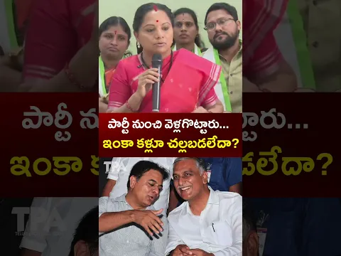 పార్టీ నుంచి వెళ్లగొట్టారు…ఇంకా కళ్లూ చల్లబడలేదా? | Kavitha | KCR | KTR | Harish Rao | Latest News