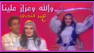 عم  ر فتح  ى    والله وعزاز علينا                                        دندنها