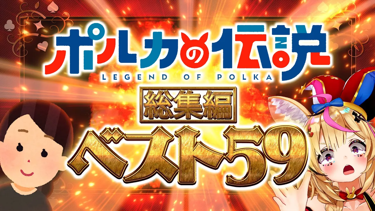 【永久保存版】ポルカの伝説総集編～厳選59本、作業用にも～