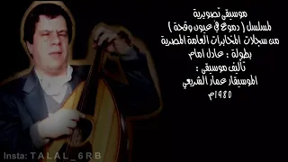 موسيقى مسلسل دموع في عيون وقحة تاليف موسيقي الموسيقار عمار الشريعي   دندنها