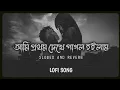 Download Lagu Ami Prothom Dekhe Pagol Hoilam_Bangla Lofi Song _Bangla playlist.