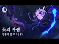 Download Lagu 꽃의 바램 (Feat. Hebi.) - 영혼의 꽃 액트 2 PV | 2025 시즌 2 영혼의 꽃 - 리그 오브 레전드