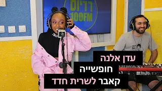 עדן אלנה חופשייה קאבר לשרית חדד רדיוס 100FM מושיקו שטרן 