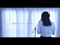 明日への扉/I WiSH covered by ハナサクコロ。