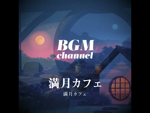 BGM channel - 満月カフェ (Official Music Video)