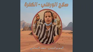 الكفره 