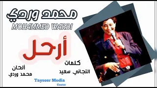 محمد وردي ارحل كلمات التجاني سعيد ألحان محمد وردي توثيق الغناء السوداني الخالد  محمد وردي ارحل كلمات التجاني سعيد ألحان محمد وردي توثيق الغناء السوداني الخالد