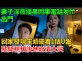 Lagu 妻子深夜接男同事電話匆忙出門，回家發現床頭擺着一個U盤，點開視頻後她崩潰大哭【反轉情緣】#婚姻反转#冷静复仇#情感故事#夫妻#都市情感#职场情缘#短篇故事