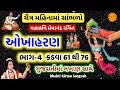4 61 76 Okhaharan in gujarati okha haran