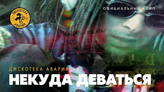 Дискотека Авария - Некуда Деваться