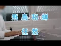 Download Lagu 飛鳥和蟬(Fei Niao He Chan)鋼琴 - 任然Ren Ran(Piano Cover in October 2024)