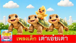 เพลงเต่า เต่าเอ๋ยเต่า | เพลงเด็ก2569