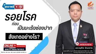 การรักษาโรคมะเร็งช่องปากขึ้นอยู่กับระยะของโรคอย่างไร