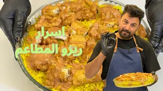 اسرار ريزو المطاعم بأسهل الطرق شي خيالي دندنها