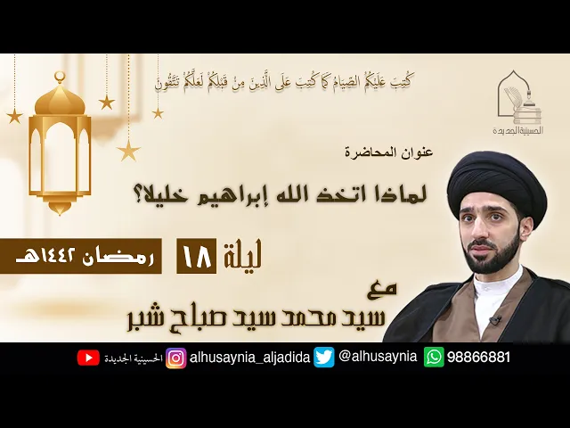 ⁣سيد محمد شبر- ( لماذا اتخذ الله إبراهيم خليلا ؟ ) - الليلة الثامنة عشر من شهر رمضان ١٤٤٢ هجري