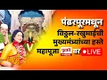 Download Lagu Aashadhi Ekadashi 2025 | मुख्यमंत्र्यांच्या हस्ते विठूरायाची शासकीय पुजा LIVE | Devendra Fadanavis