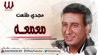                            مجدى طلعت    معمعه دندنها
