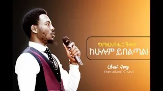 560 እግዚአብሔር ከሁሉም ይበልጣል አስደናቂ ስብከት በነብይ ኢዩ ጩፋ 