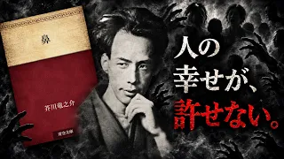 【名著】鼻｜なぜ人は、自分の幸福より「他人の不幸」を欲するのか／芥川龍之介