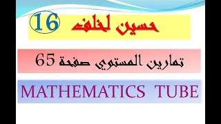 تمارين المستوي صفحة 65 الثالث الثانوي العلمي 