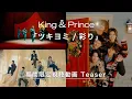 Download Lagu King & Prince 11th Single「ツキヨミ / 彩り」期間限定視聴動画 Teaser