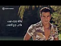 Amr Diab - Ya Agmal Eyoun (Official Lyric Video) | (عمرو دياب - يا أجمل عيون (كلمات