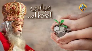 مبادئ العطاء      البابا شنودة الثالث على  قناةالحرية دندنها