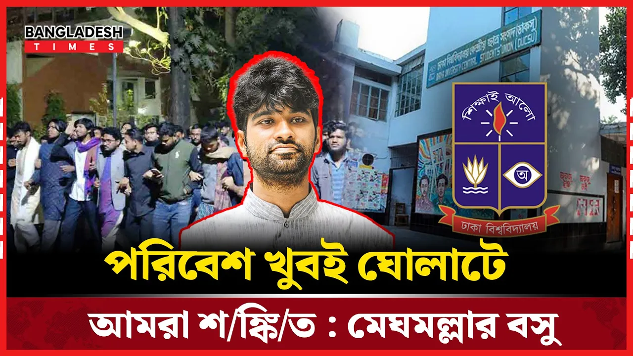 ঘোলাটে পরিস্থিতি নিয়ে সতর্ক করলেন মেঘমল্লার বসু