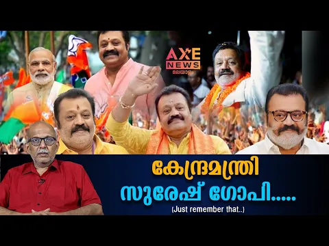 Download MP3 ഇനി സുരേഷ് ഗോപി ഒരു സ്റ്റാർ മന്ത്രി ....!|അഡ്വ. ജയശങ്കർ !| AXE NEWS MALAYALAM