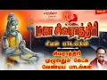 Lagu மகா சிவராத்திரி 2026 சிவன் பாடல்கள் |  Maha Shivarathri | Shivarathri | Engum Sivamea | Sivan Songs