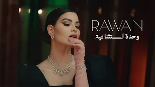 Rawan Bin Hussain Wehde Estesnaiya Official Music Video 2022 روان بن حسين وحدة استثنائية  Rawan Bin Hussain Wehde Estesnaiya Official Music Video 2022 روان بن حسين وحدة استثنائية