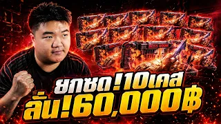 10กล่องรวดแล้วเลิกพลาด = หมดตัว! - Cs2