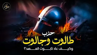 نبيل العوضي قصة طالوت و جالوت و السر الخفي لتابوت العهد 