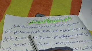 التعبير الكتابي ص ٤٥ للصف العاشر 