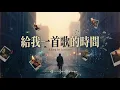 給我一首歌的時間 2.0 | R&B 对唱「我只有一天的回憶」原唱: 周杰倫 翻唱改版