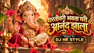 Dharti Vari Bhakta Ghari Anand Zala | धरती वरी भक्ता घरी आनंद झाला | Zala Ho Gaja Waja Ganpati Song