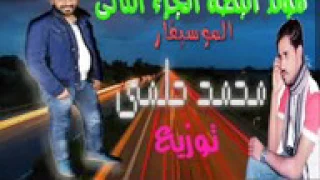  مولد البطه الجزء الثانى موسيقى محمد حلمى توزيع العالمى السيد ابوجبل              دندنها