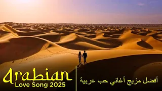عشق بلا حدود Love Without Limits Best Arabic Love Songs 2025 