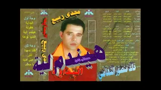 مجدي ربيع   هيندم لية   اغاني الزمن الجميل   خالد منصور التهامي دندنها