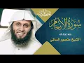 Lagu سورة الأنعام || القارئ منصور السالمي 1444هـ Surah al-An`am  _ Mansour Al-Salmi
