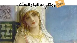  رمتني بداىها وانسل ت  قص ة طريفة وراء هذا المثل    فما هي  دندنها