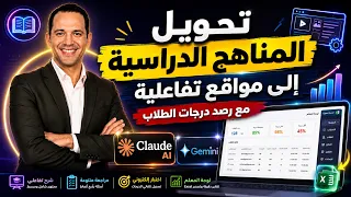 حوّل منهجك الدراسي إلى موقع تفاعلي! 🔥 شرح + مراجعة + اختبار | Claude